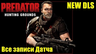 ВСЕ ЗАПИСИ ДАТЧА! 🔊 Predator Hunting Grounds! Лор Хищника!