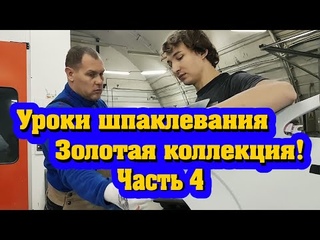 Уроки шпаклевания часть 4  Золотая коллекция канала Красим правильно