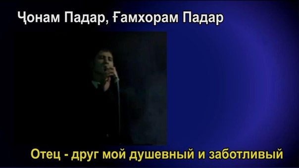 гр ИКБОЛ ПАДАР ОТЕЦ (с текстом песни и