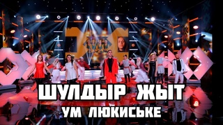Шулдыр Жыт - Ум люкиське (концерт Республика  общее дело)