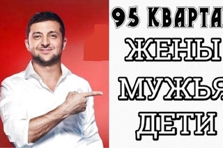 95 КВАРТАЛ И ИХ СЕМЬИ