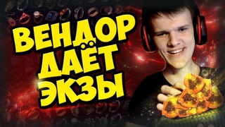 Как получить экзы у вендора! Gambling POE / Гамблинг. Почему так насыпает лута Gilded fossil
