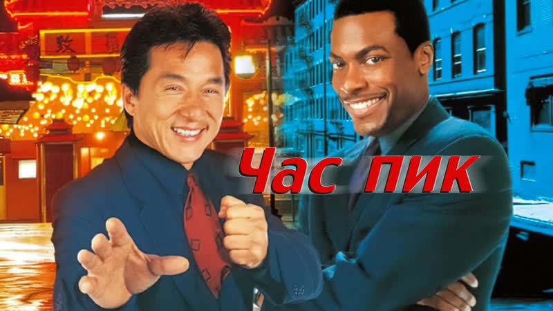 Час