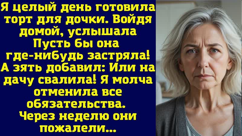 Я целый день готовила торт для дочки. Войдя домой, услышала: