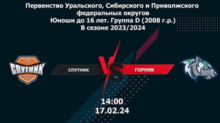 Спутник - Горняк. Первенство России Юноши до 16 лет. Группа D (2008 г.р.)