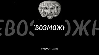 В том числе демократам о демократии... #mdart_инфо