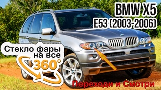 Стекло фары BMW X5 E53 (2003-2006)