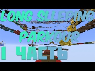 КАРТА LANG SLEEPING PARKOUR 1 ПЕРВАЯ ЧАСТЬ