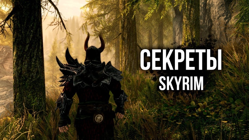 Skyrim СЕКРЕТЫ СКАЙРИМА 2020 ( Секреты, 350