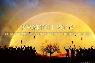 Крайон. С наслаждением работаем с новой нормой.