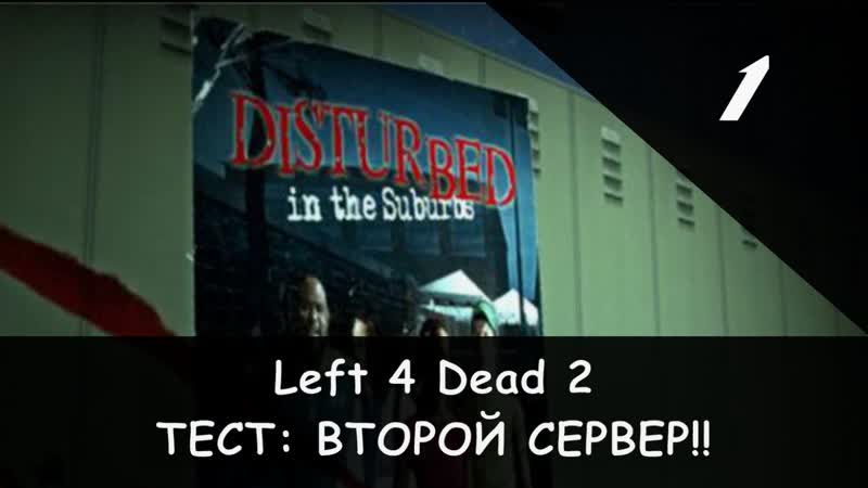 Left 4 Dead 2: Второй сервер ТЕСТ ( Disturbed in the Suburbs 1, 3) RPG