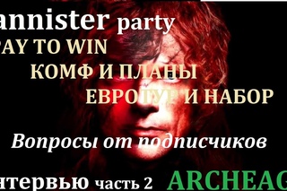 ArcheAge 3.5  LANNISTER PARTY ПРО PTW КОМФА ЕВРОТУР БИГ ВАР НАБОР ТОПОВ  МАГ СТАТИК (ЧАСТЬ 2)