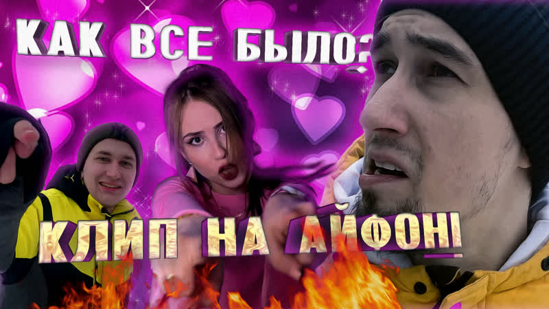 СНЯЛИ клип на IPHONE КАК ЭТОЙ БЫЛО SEVLDAY VLOG