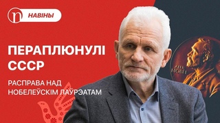Расправа над нобелескім ларэатам / Умовы Пуціна / Данос на святара