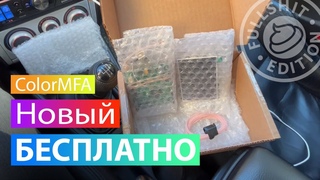 БЕСПЛАТНО  отдаю новый #ColorMFA