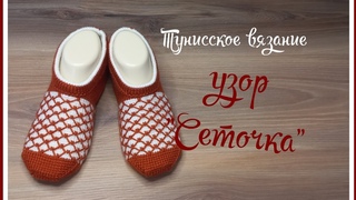 Тапочки тунисским вязанием.  узор Сеточка