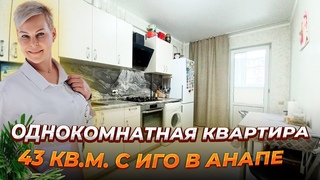 Большая 1-к.кв.с ИГО в Анапе