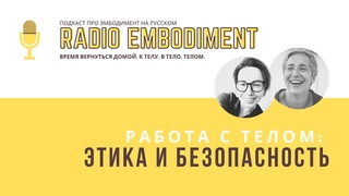 Специальный выпуск. Работа с телом: этика и безопасность