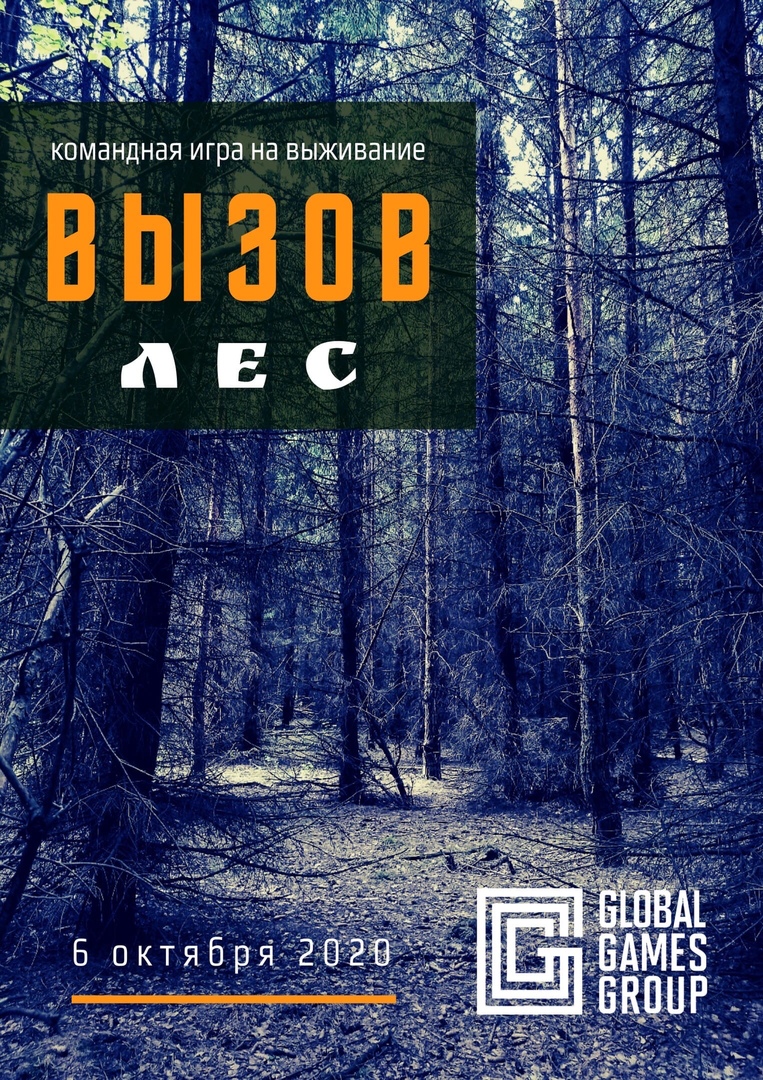 Афиша Уфа Выездная Игра "ВЫЗОВ-Лес"