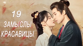 Замыслы красавицы 19 серия (русская озвучка) дорама A Beauty’s Plan
