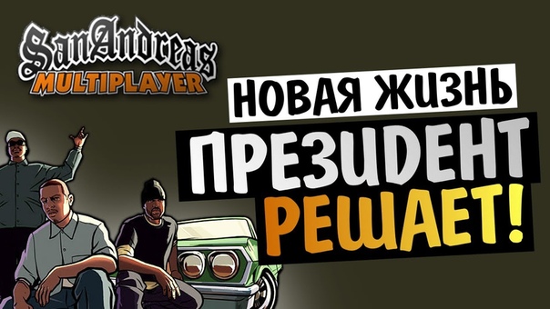 Advance Role Play Приключения с Президентом ,