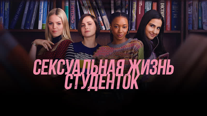 Смотрите Сексуальная жизнь студенток (сериал 2022) по ссылке