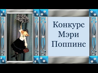 Подведение итогов конкурса МК Мэри Поппинс