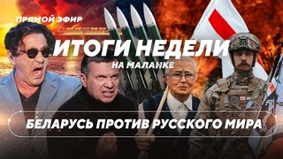 Киев против беларусской оппозиции / Паника в Москве / Запад ослабил санкции // Новости за неделю