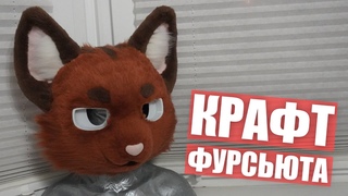 🔴 Крафт КЕМОНО котика 🦝 Творческий ФУРРИ стрим