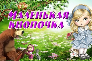 Маленькая кнопочка НОВИНКА для ДЕТЕЙ