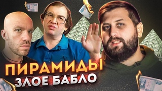 ФИНАНСОВЫЕ ПИРАМИДЫ - ЗЛО! ФИНИКО, МММ, КЭШБЕРИ | FuryBAZA #1 | FURYDROPS