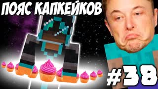 ПОЛНАЯ НЕВЕСОМОСТЬ НА ПОЯСЕ КАПКЕЙКА \\ Приключения Илона Маска в Minecraft #38