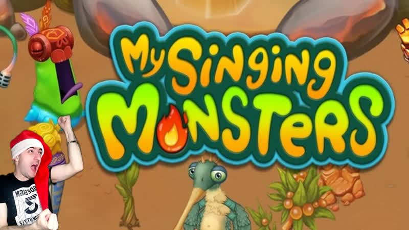 Элитный Монстр Ура а а My singing monsters :