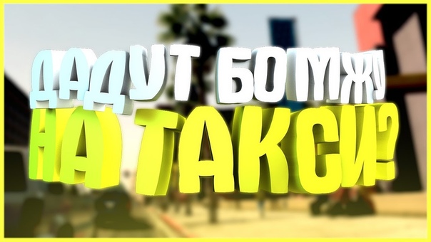 ДАДУТ ЛИ ДЕНЕГ НА ТАКСИ БОМЖУ В ДОРОГОМ СКИНЕ GTA