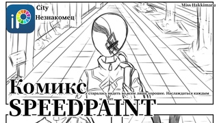SPEEDPAINT (ibisPaint X) | Комикс / Seventh City (Автор я) / Страницы 1 и 2
