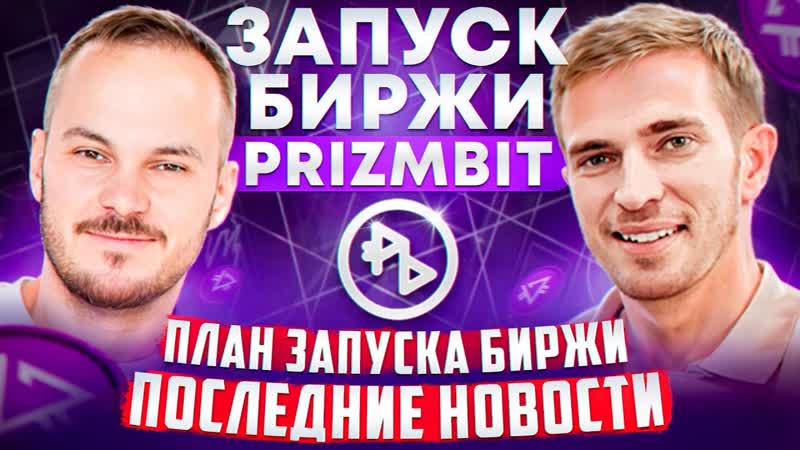 План запуска биржи