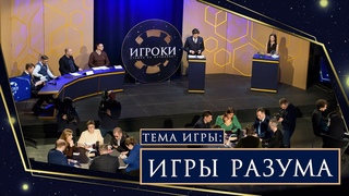 ИГРОКИ. Тема - ИГРЫ РАЗУМА