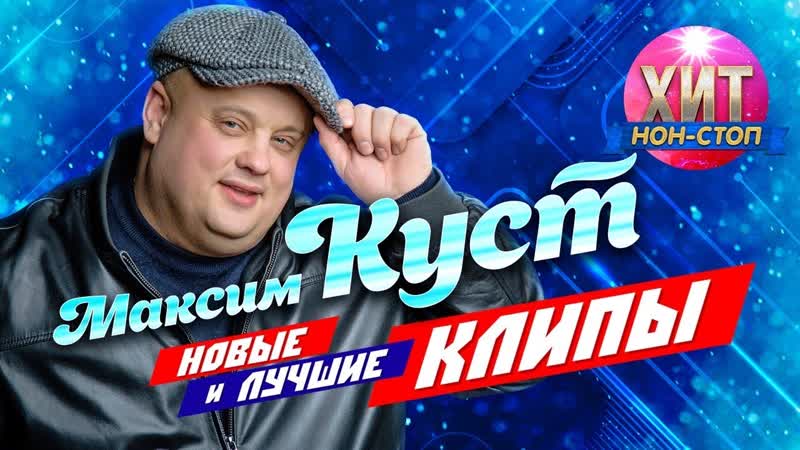 Максим Куст Новые и Лучшие Клипы