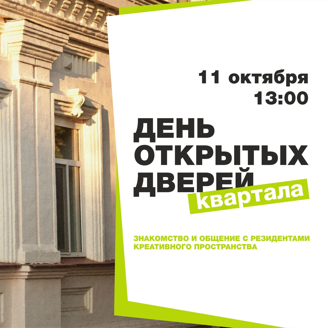 Афиша Ульяновск День открытых дверей / 11.10 / Квартал