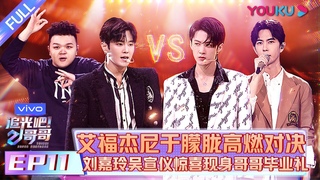 【追光吧！哥哥 Shine! Super Brothers】EP11 | 艾福杰尼于朦胧 高燃对决争夺总决赛最后一席 刘嘉玲吴宣仪惊喜现身哥哥毕业礼 | 2020偶像竞技节目 | 优酷 YOUKU