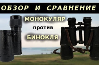 обзор монокуляра