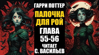 Палочка для Рой - Глава 55-56 | Гарри Поттер + Червь (аудиокнига Васильев С.)