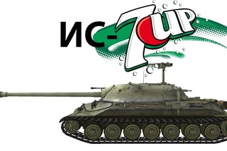 ИС-7 - 7UP