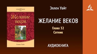 Желание веков  Глава 32  Сотник   Эллен Уайт   Аудиокнига   Адвентисты