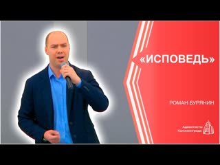 Исповедь  Роман Бурянин | Христианское пение | Прославление