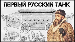 ТАЙНОЕ ОРУЖИЕ 16 века! ДЕРЕВЯННЫЙ ТАНК ИВАНА ГРОЗНОГО. Гуляй-город, что это такое