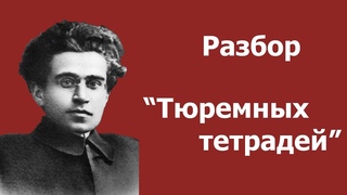 Разбор “Тюремных тетрадей“ А. Грамши