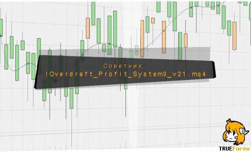 советник !Overdraft_Profit_System3_v21.mq4