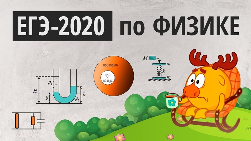 ЕГЭ 2020 по физике Реальный