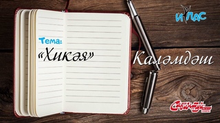 КАЛМДШ. 11 нче дрес: Хикя